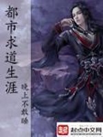 都市求道生涯免费阅读