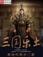 三国乐土全文在线阅读，三国乐土小说免费版-优文网