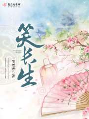 笑长生全文在线阅读，笑长生小说免费版-优文网
