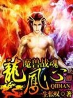 魔兽战魂龙凤心全文在线阅读，魔兽战魂龙凤心小说免费版-优文网