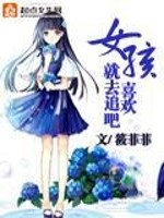 小说《女孩喜欢就去追吧》全文免费阅读-锤石文学