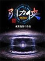 引力侠免费阅读