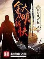 大明金刀捕快免费阅读