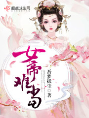女帝难当免费阅读