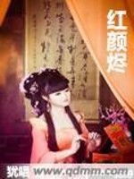 红颜烬全文在线阅读，红颜烬小说免费版-优文网