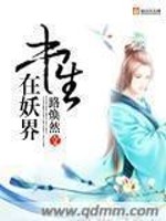 书生在妖界全文在线阅读，书生在妖界小说免费版-优文网