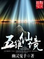 五维仙境全文在线阅读，五维仙境小说免费版-优文网