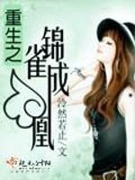 重生之锦雀成凰免费阅读
