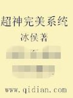 超神完美系统免费阅读