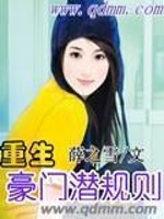 重生豪门潜规则全文在线阅读，重生豪门潜规则小说免费版-优文网