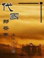 代国那些年免费阅读
