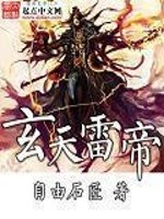玄天雷帝全文在线阅读，玄天雷帝小说免费版-优文网
