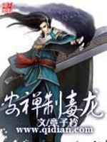 安禅制毒龙全文在线阅读，安禅制毒龙小说免费版-优文网