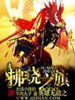 英雄无敌之拂晓之旗全文在线阅读，英雄无敌之拂晓之旗小说免费版-优文网