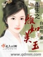 小说《重生之颜如美玉》全文免费阅读-锤石文学