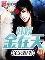 韩娱金在天免费阅读