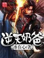 逆天奶爸免费阅读