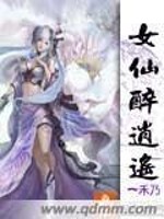 女仙醉逍遥全文在线阅读，女仙醉逍遥小说免费版-优文网