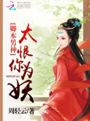 卿本男神：太恨你为妖免费阅读