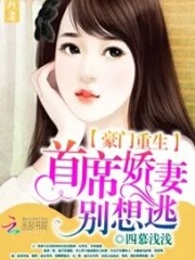 豪门重生：首席娇妻别想逃免费阅读