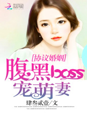 协议婚姻：腹黑BOSS宠萌妻免费阅读