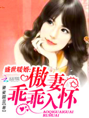 盛世暖婚：傲妻乖乖入怀免费阅读