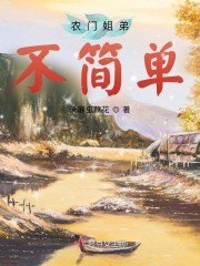 完整版《农门姐弟不简单》章节目录在线阅读