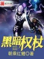 黑暗权杖全文在线阅读，黑暗权杖小说免费版-优文网