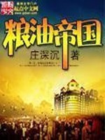 小说《粮油帝国》全文免费阅读-锤石文学