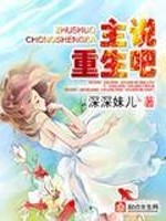 主说重生吧全文在线阅读，主说重生吧小说免费版-优文网