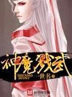 神魔戮武免费阅读