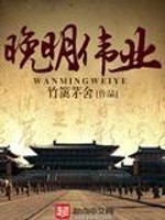 晚明伟业免费阅读
