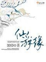 仙游缘免费阅读