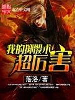 我的掷骰术超厉害免费阅读