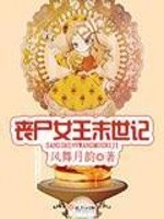 丧尸女王末世记免费阅读