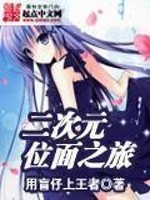 二次元位面之旅全文在线阅读，二次元位面之旅小说免费版-优文网
