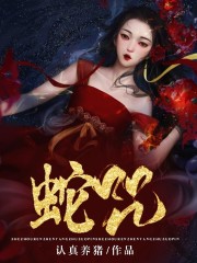 蛇咒小说免费资源，蛇咒txt下载资源-优文网