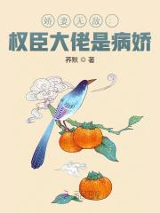 娇妻无敌：权臣大佬是病娇小说免费资源，娇妻无敌：权臣大佬是病娇在线阅读