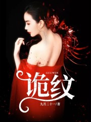 诡纹全文在线阅读，诡纹叶素素苏寒小说免费版-优文网