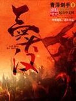 三兴大汉免费阅读