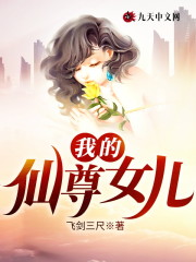 小说《我的仙尊女儿》在线全文阅读