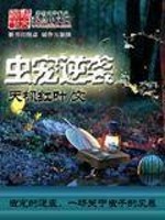 虫宠逆袭免费阅读