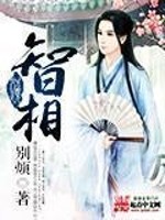 智相全文在线阅读，智相小说免费版-优文网