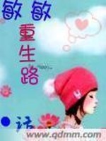 敏敏重生路全文在线阅读，敏敏重生路小说免费版-优文网