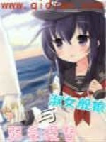 淑女舰娘与弱受提督免费阅读
