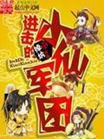 进击的小仙军团全文在线阅读，进击的小仙军团小说免费版-优文网