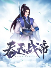 吞天战帝免费阅读，吞天战帝萧羿萧媛儿龙灵-优文网