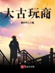 大古玩商全文在线阅读，大古玩商小说免费版-优文网