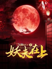 小说《妖夫在上》在线全文阅读-优文网