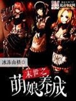 末世之萌娘养成全文在线阅读，末世之萌娘养成小说免费版-优文网